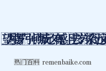 望月婆罗门引+燕城元夕有感，且去岁汴梁行近义词是什么意思的图片